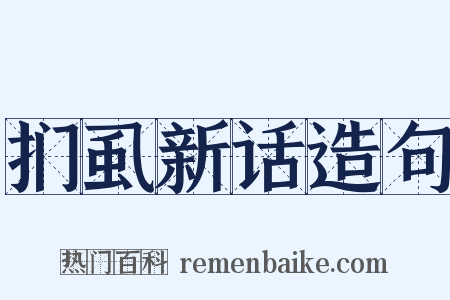 扪虱新话造句是什么意思的图片